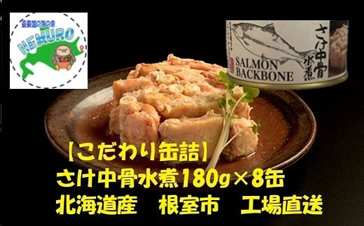 A-78032【年内配送可】 さけ中骨水煮180g×8缶北海道根室市14000魚介・海産物鮮魚