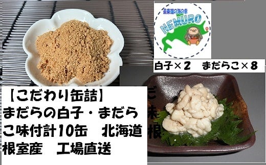 B-78014【年内配送可】 【北海道根室産】まだらの白子・真だらこセット(計10缶)北海道根室市23000魚介・海産物明太子・その他魚卵