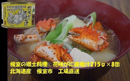 B-78015【12/21まで年内配送】 花咲ガニてっぽう汁215g×8缶北海道根室市23000魚介・海産物カニ