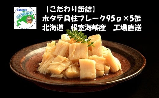 B-78017【12/21まで年内配送】 ほたて貝柱フレーク95g×5缶北海道根室市23000魚介・海産物貝類