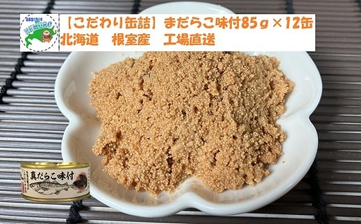 B-78018【年内配送可】 【北海道根室産】真だらこ味付85g×12缶北海道根室市23000魚介・海産物明太子・その他魚卵