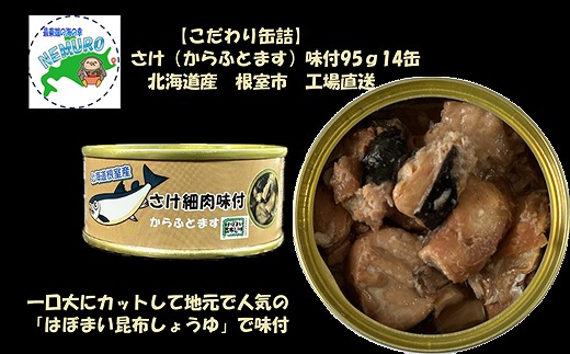 B-78022【年内配送可】 さけ(からふとます)味付95g×14缶北海道根室市23000魚介・海産物鮮魚