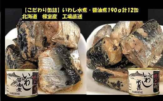 B-78023【年内配送可】 【北海道根室産】いわし水煮・醤油煮190g計12缶北海道根室市23000魚介・海産物貝類