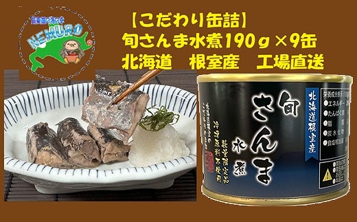 B-78024【年内配送可】 【北海道根室産】旬さんま水煮190g×9缶北海道根室市23000魚介・海産物その他 魚介・海産物