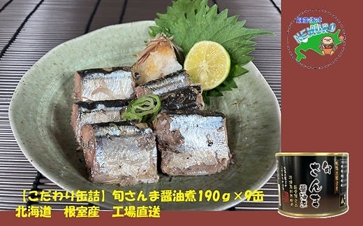 B-78025【年内配送可】 【北海道根室産】旬さんま醤油煮190g×9缶北海道根室市23000魚介・海産物その他 魚介・海産物