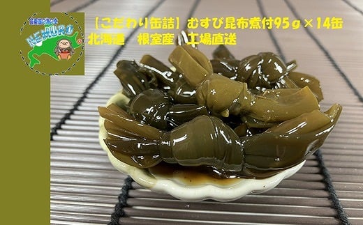 C-78020【年内配送可】 【北海道根室産】むすび昆布煮付95g×14缶北海道根室市29000魚介・海産物のり・海藻