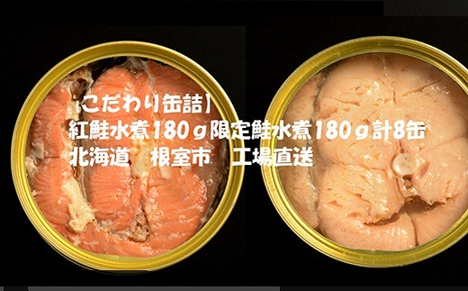C-78023【12/21まで年内配送】 紅鮭水煮180g、鮭(からふとます)水煮180g計8缶北海道根室市29000魚介・海産物鮮魚