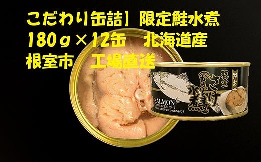 C-78024【12/21まで年内配送】 鮭(からふとます)水煮180g×12缶北海道根室市29000魚介・海産物鮮魚