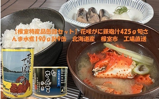 C-78025【年内配送可】 花咲がに鉄砲汁425g×3缶、旬さんま水煮190g×6缶北海道根室市29000魚介・海産物その他 魚介・海産物