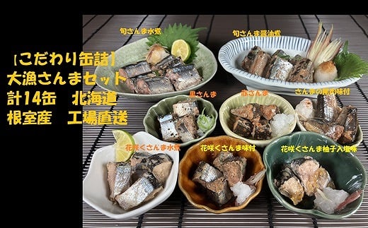 C-78026【年内配送可】 【北海道根室産】さんまセット計14缶北海道根室市29000魚介・海産物その他 魚介・海産物
