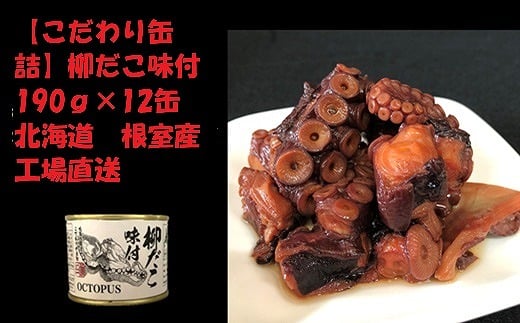 F-78009【年内配送可】 【北海道根室産】柳だこ味付190g×12缶北海道根室市34000魚介・海産物イカ・タコ・ウニ