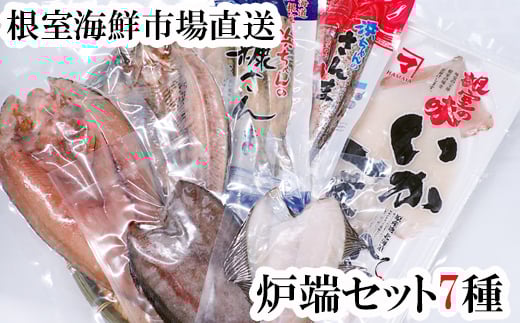 A-11259【年内配送可】 炉端セット7種(開きほっけ・開きにしん・宗八かれい・柳かれい・糠さんま・さんま明太・いか一夜干し)北海道根室市14000魚介・海産物干物