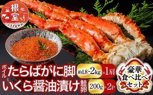 D-11056【年内配送可】 ボイルたらばがに脚約1.8〜2kg×1肩、いくら醤油漬け(鮭卵)200g×2P北海道根室市58000魚介・海産物カニ