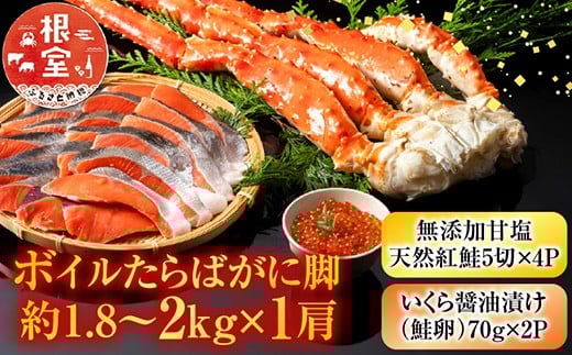 D-11059【年内配送可】 ボイルたらばがに脚約1.8〜2kg×1肩、無添加甘塩天然紅鮭5切×4P、いくら醤油漬け(鮭卵)70g×2P北海道根室市58000魚介・海産物カニ