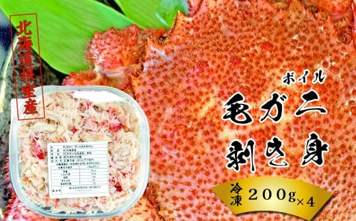 D-23003【12/21まで年内配送】 【北海道根室産】ボイル毛がに剥き身200g×4P北海道根室市58000魚介・海産物カニ