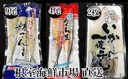 A-28260【年内配送可】 【北海道根室産】根室海鮮市場<直送>いか一夜干し2枚・さんま明太4尾・糠さんま9尾北海道根室市14000魚介・海産物その他 魚介・海産物