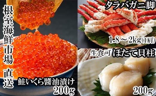 D-28058【年内配送可】 根室海鮮市場<直送>ボイルたらばがに脚約1.8〜2kg×1肩、ほたて200g、いくら醤油漬け(鮭卵)200g北海道根室市58000魚介・海産物カニ