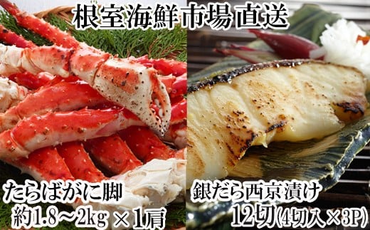 D-28061【年内配送可】 根室海鮮市場<直送>ボイルたらばがに脚約1.8〜2kg×1肩、銀だら西京漬け4切×3P北海道根室市58000魚介・海産物カニ
