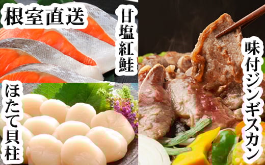 C-30079【年内配送可】 味付けジンギスカン1P、ほたて貝柱200g、紅鮭5切北海道根室市29000魚介・海産物鮮魚