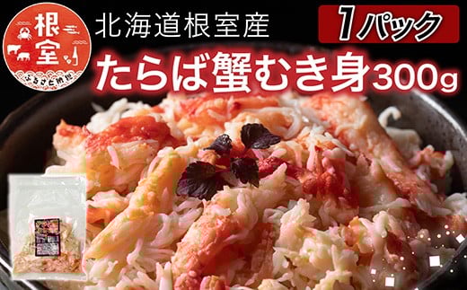 A-76038【年内配送可】 【北海道根室産】たらば蟹むき身300g×1P北海道根室市14000魚介・海産物カニ