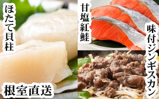 C-76049【12/21まで年内配送】 味付けジンギスカン1P、ほたて貝柱200g、紅鮭5切北海道根室市29000魚介・海産物鮮魚