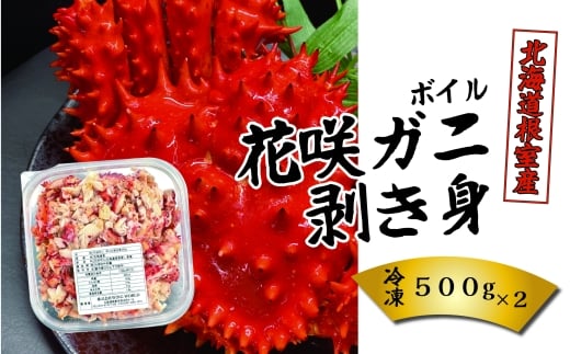 D-23001【年内配送可】 【北海道根室産】ボイル花咲ガニ剥き身500g×2P北海道根室市58000魚介・海産物カニ