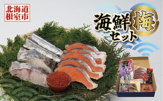 A-12006【年内配送可】 海鮮セット梅(いくら・さんま・まだら・紅鮭)北海道根室市14000魚介・海産物いくら