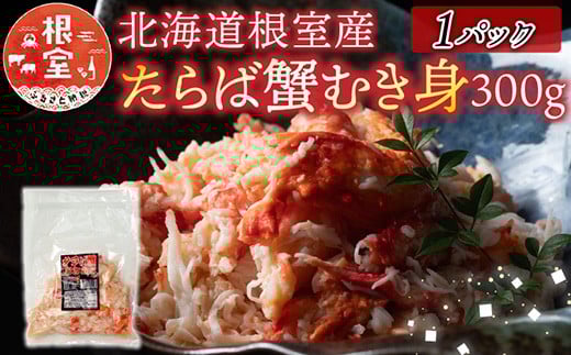 A-70064【12/21まで年内配送】 【北海道根室産】たらば蟹むき身300g×1P北海道根室市14000魚介・海産物カニ
