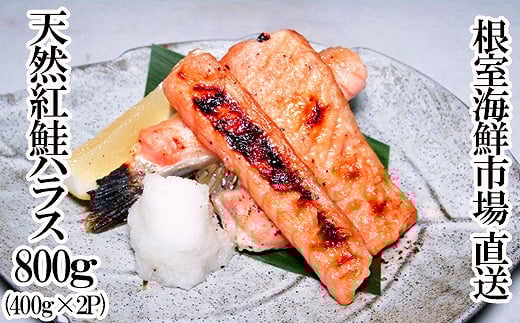 G-11081【12/10まで年内配送】 天然紅鮭ハラス約400g×2P北海道根室市10000魚介・海産物鮮魚
