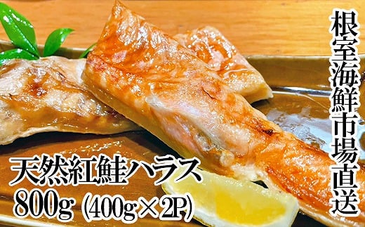 G-28081【年内配送可】 根室海鮮市場<直送>天然紅鮭ハラス約400g×2P北海道根室市10000魚介・海産物鮮魚