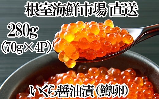 A-28264【12/10まで年内配送】 根室海鮮市場<直送>いくら醤油漬け(鱒卵)70g×4P(計約280g)北海道根室市14000魚介・海産物いくら