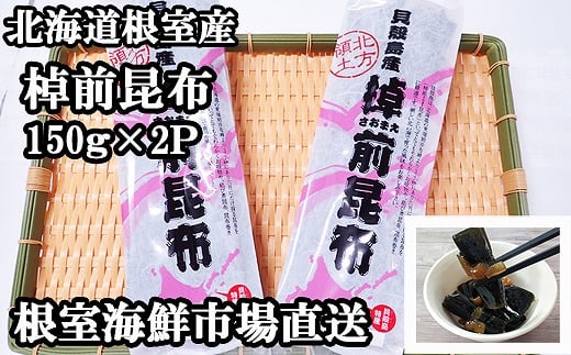 G-28082【年内配送可】 【北海道根室産】根室海鮮市場<直送>棹前昆布150g×2P北海道根室市10000調味料・油だし