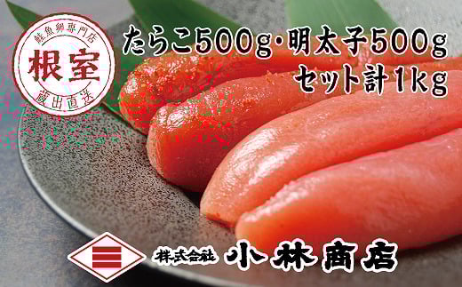 G-16023【年内配送可】 熟成たらこ500g×1P・辛子明太子500g×1P(計1kg)北海道根室市10000魚介・海産物明太子・その他魚卵