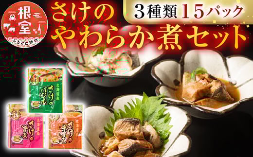 A-09154【12/14まで年内配送】 さけのやわらか煮セット3種各5P(計15P)北海道根室市14000魚介・海産物鮮魚