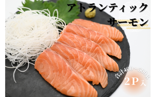 G-81001【12/17まで年内配送】 生食可アトランティックサーモン2P(計400〜500g)北海道根室市10000魚介・海産物鮮魚