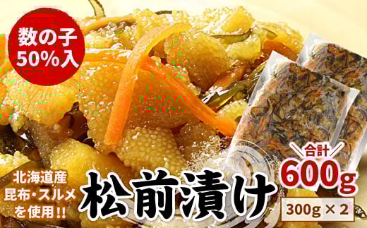 G-07009 【年内配送可】数の子松前漬け(折れ子)300g×2P(計600g)北海道根室市10000魚介・海産物明太子・その他魚卵