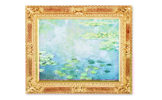 モネ「睡蓮」複製画【大原美術館 美術館 モネ 複製画 睡蓮 作品 ミュージアムショップ 岡山県 倉敷市 おすすめ 人気】岡山県倉敷市122500衣類・装飾品・工芸品その他 装飾品・工芸品