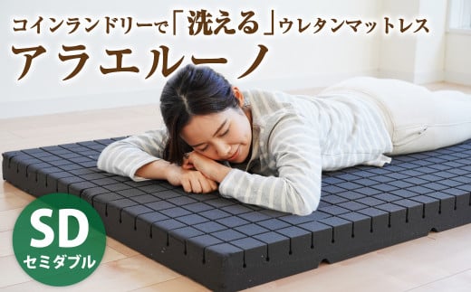 アラエルーノ【セミダブル】 コインランドリーで洗えるウレタンマットレス【マットレス 寝具 洗える寝具 洗えるマットレス 人気マットレス おすすめ 岡山県 倉敷市】岡山県倉敷市194500雑
