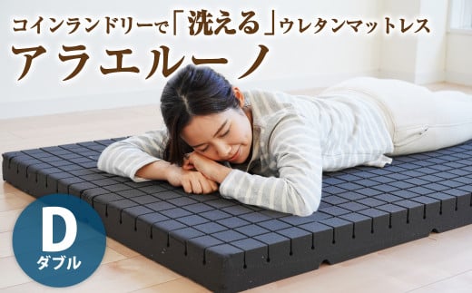 アラエルーノ【ダブル】 コインランドリーで洗えるウレタンマットレス【マットレス 寝具 洗える寝具 洗えるマットレス 人気マットレス おすすめ 岡山県 倉敷市】岡山県倉敷市231500雑貨・