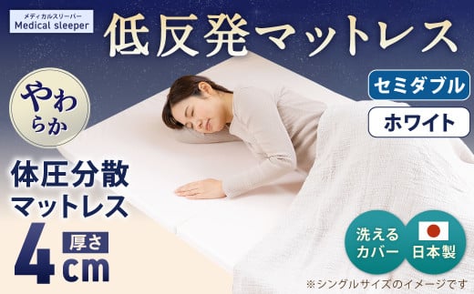 MS低反発 セミダブル【ホワイト】 日本製 低反発 体圧分散 マットレス メディカルスリーパー【日本製 寝具 洗える寝具 洗えるマットレス 人気マットレス おすすめ 岡山県 倉敷市】岡山県倉