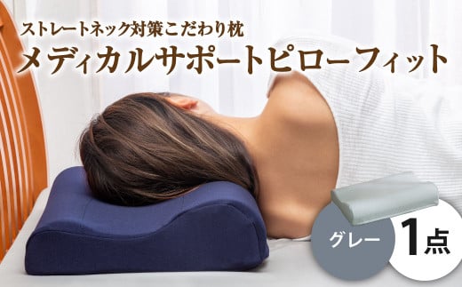 MSピローフィット【グレー】 低反発 カバー洗濯OK メディカルサポートピロー【日本製 枕 まくら 低反発枕 低反発まくら 洗える枕 おすすめ 岡山県 倉敷市 人気】岡山県倉敷市11000雑貨・日用