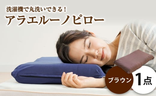 アラエルーノピロー【ブラウン】 【枕 まくら 寝具 洗える寝具 洗える枕 人気枕 おすすめ 岡山県 倉敷市】岡山県倉敷市41500雑貨・日用品寝具・タオル