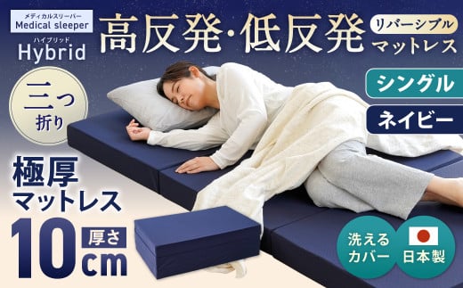 MSハイブリッド シングル 【ネイビー】 日本製 高反発 低反発 マットレス メディカルスリーパーハイブリッド 【マット マットレス 高反発低反発マットレス 人気マットレス 人気 おすすめ