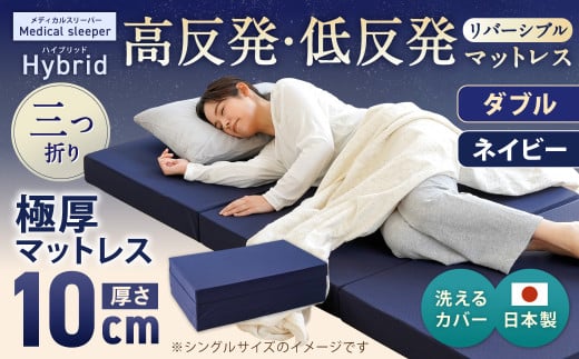 MSハイブリッド ダブル【ネイビー】 日本製 高反発 低反発 マットレス メディカルスリーパーハイブリッド【マット マットレス 高反発低反発マットレス 人気マットレス 人気 おすすめ 岡山