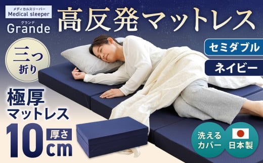 MSグランデSD 三つ折り【ネイビー】 日本製 高反発 マットレス 三つ折り メディカルスリーパーグランデ【マット 高反発マットレス 高反発ベッド 人気マットレス ベッド 人気 おすすめ 岡山