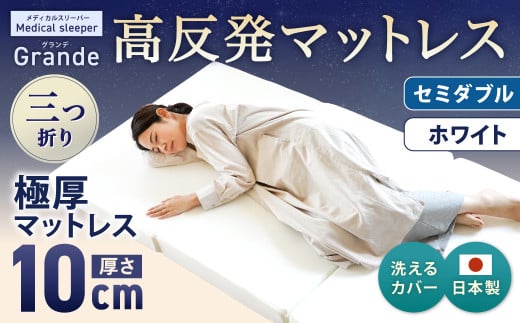 MSグランデSD 三つ折り【ホワイト】 日本製 高反発 マットレス 三つ折り メディカルスリーパーグランデ 【マット 高反発マットレス 高反発ベッド 人気マットレス ベッド 人気 おすすめ 岡山