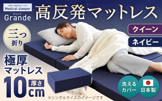 MSグランデQ 三つ折り【ネイビー】 日本製 高反発 マットレス 三つ折り メディカルスリーパーグランデ【マット 高反発マットレス 高反発ベッド 人気マットレス ベッド 人気 おすすめ 岡山
