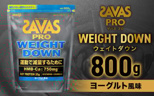 ザバスアスリートウェイトダウンヨーグルト風味(800g)栄養食品【SAVAS ザバス プロテイン 人気プロテイン 明治プロテイン 健康 健康食品 美容 ボディメイク 体づくり 筋トレ 岡山県 倉敷市