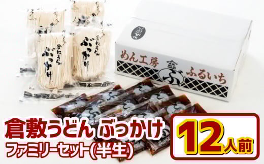 『倉敷うどん ぶっかけ』ファミリーセット半生12人前【うどん 人気うどん ぶっかけうどん ファミリー 家族用 ぶっかけ 岡山県 倉敷市】岡山県倉敷市14000麺うどん
