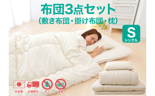 今すぐ使える布団3点セット シングル(敷き布団、掛布団、枕)【布団セット 寝具 布団 掛け布団 敷布団 枕 まくら シングル コンパクト 家庭用 来客用 圧縮梱包 岡山県 倉敷市 おすすめ 人